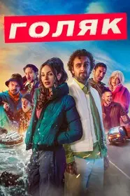 Голяк 