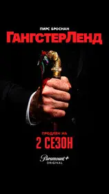 Гангстерленд 