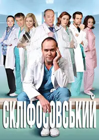 Склифосовский 